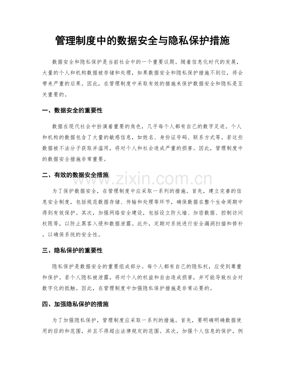 管理制度中的数据安全与隐私保护措施.docx_第1页