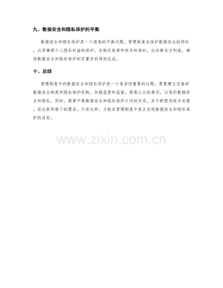 管理制度中的数据安全与隐私保护措施.docx_第3页