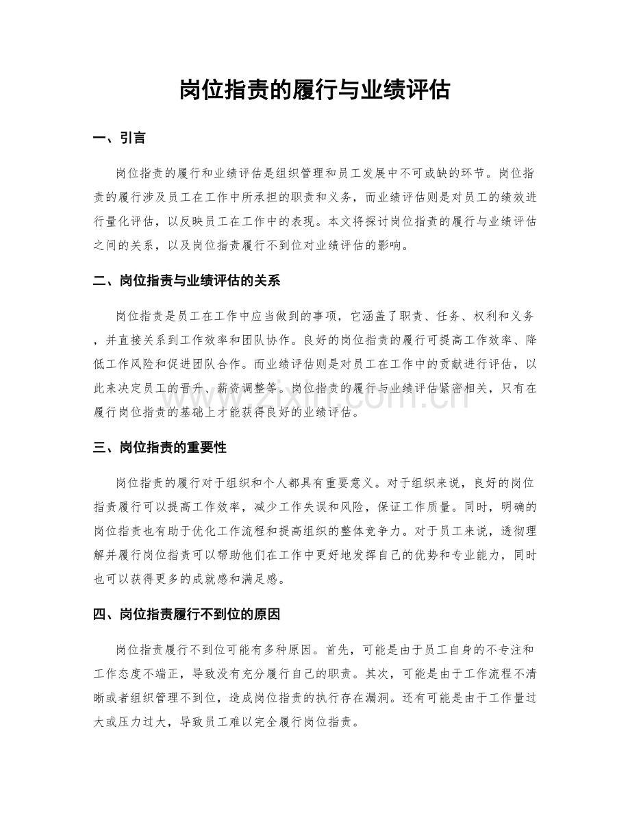 岗位指责的履行与业绩评估.docx_第1页