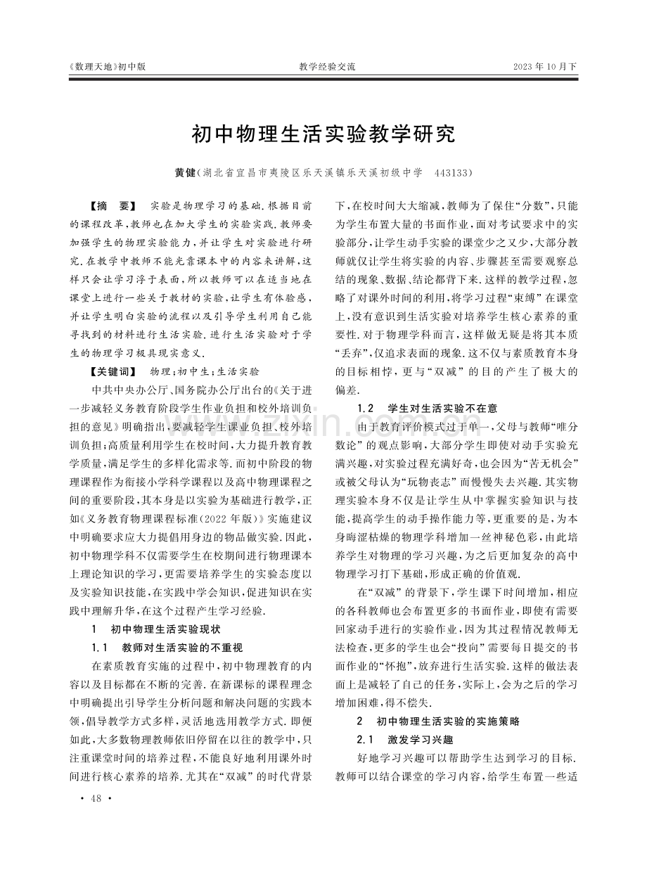 初中物理生活实验教学研究.pdf_第1页