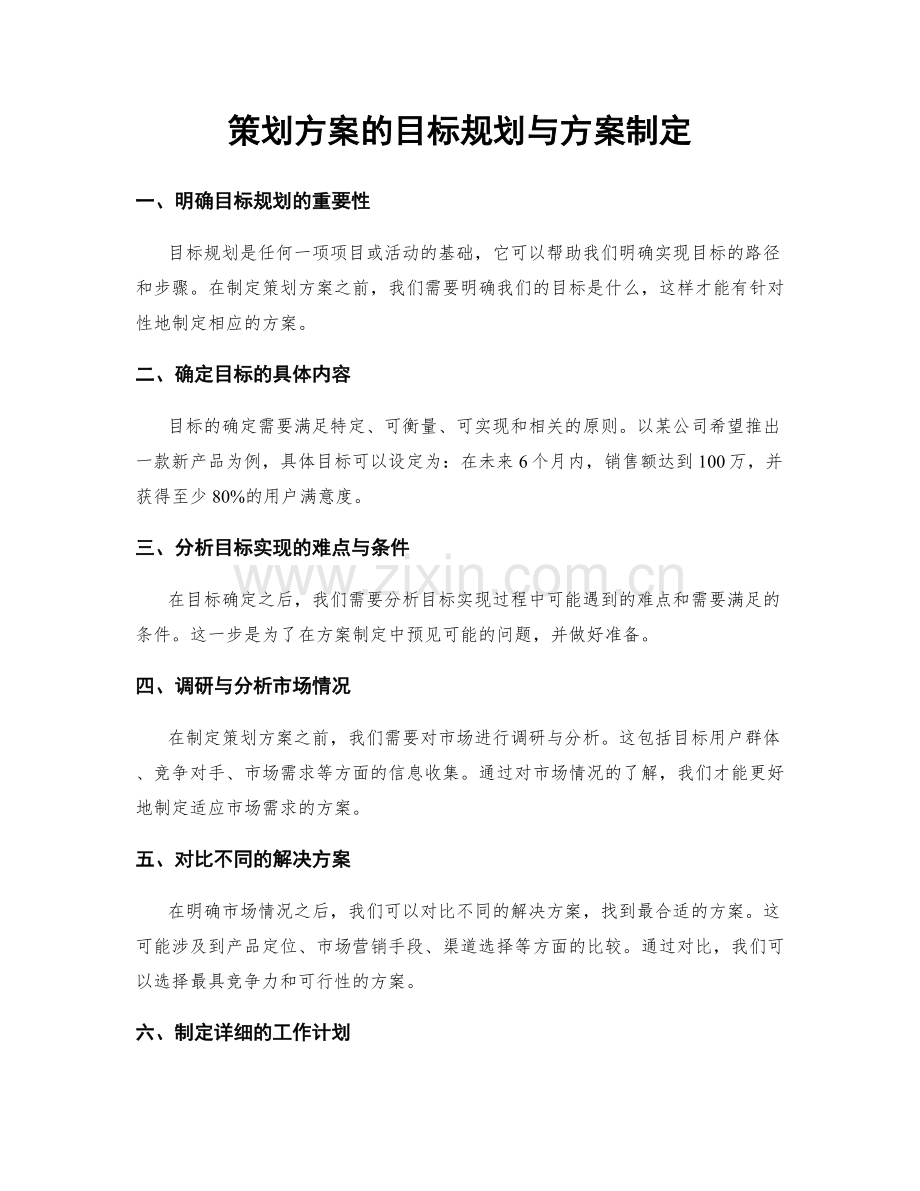 策划方案的目标规划与方案制定.docx_第1页