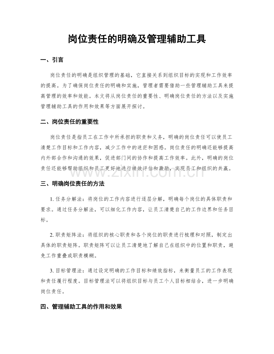 岗位责任的明确及管理辅助工具.docx_第1页