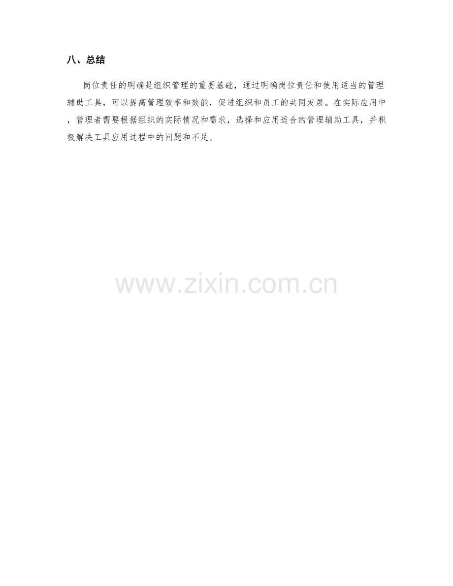 岗位责任的明确及管理辅助工具.docx_第3页