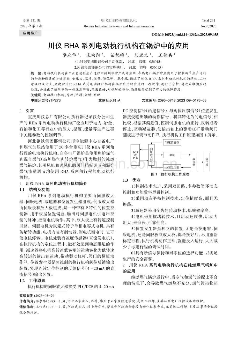 川仪RHA系列电动执行机构在锅炉中的应用.pdf_第1页