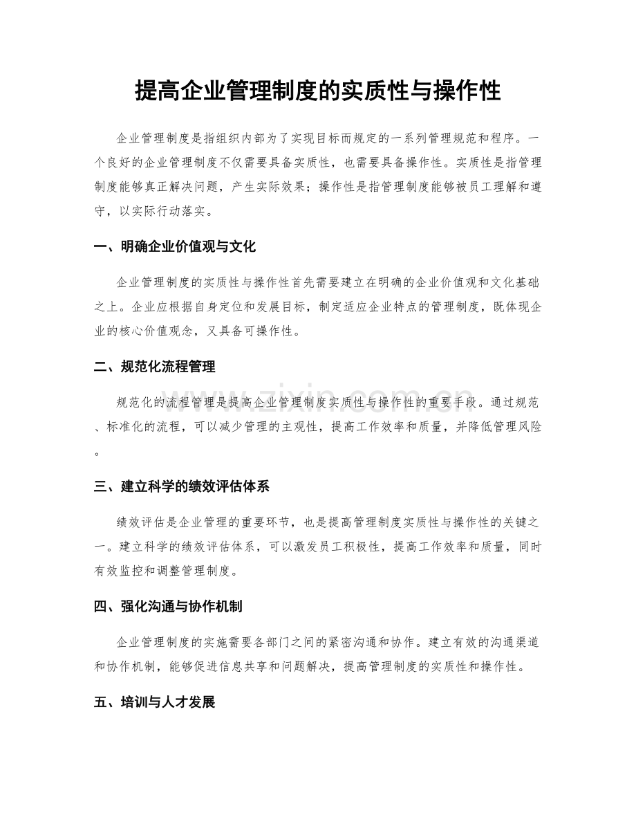 提高企业管理制度的实质性与操作性.docx_第1页