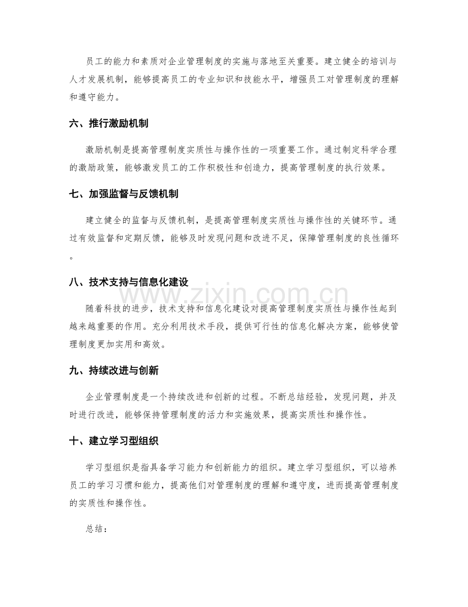 提高企业管理制度的实质性与操作性.docx_第2页