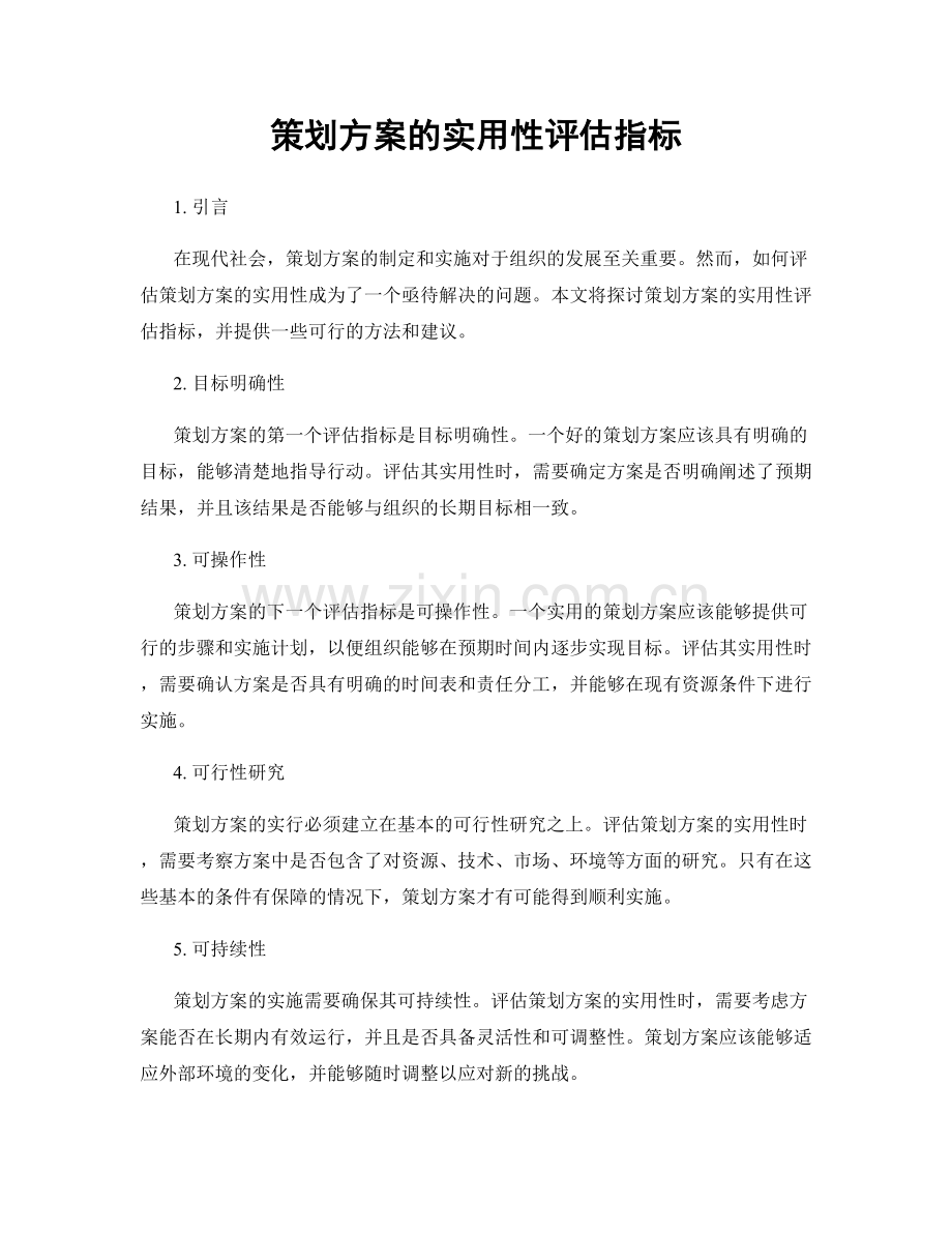 策划方案的实用性评估指标.docx_第1页