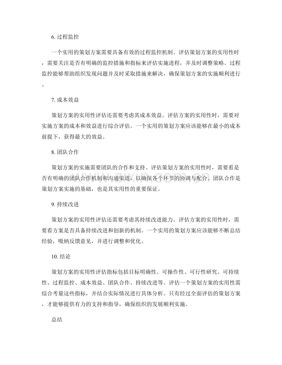 策划方案的实用性评估指标.docx_第2页