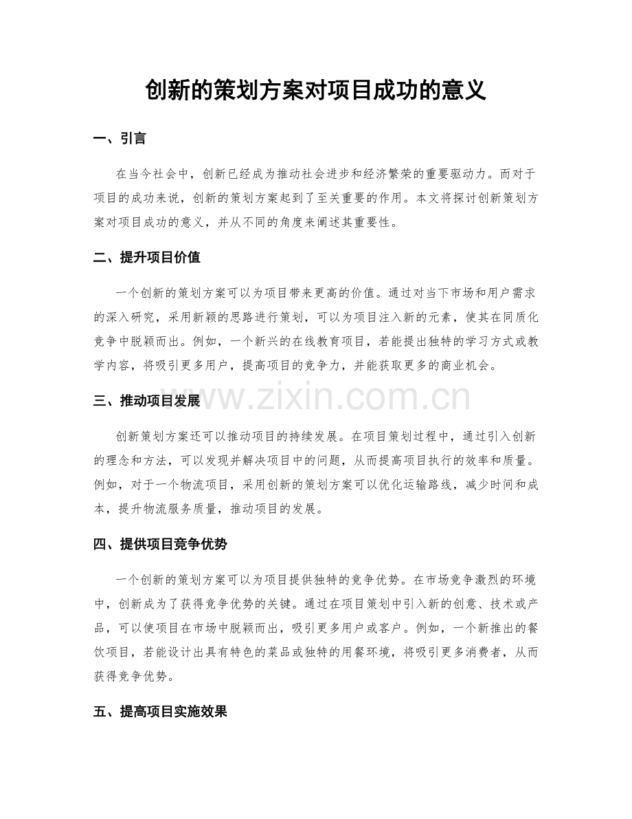 创新的策划方案对项目成功的意义.docx_第1页