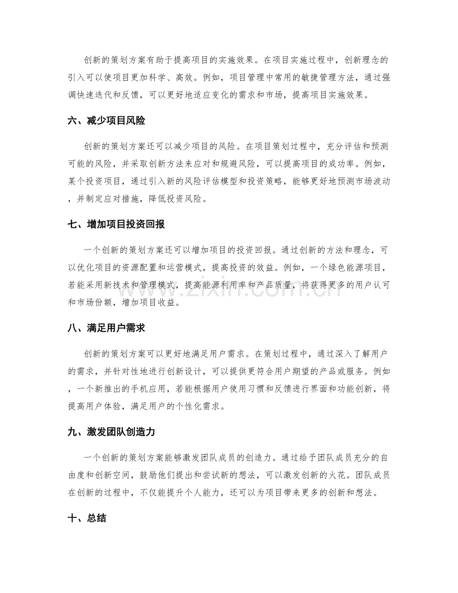 创新的策划方案对项目成功的意义.docx_第2页