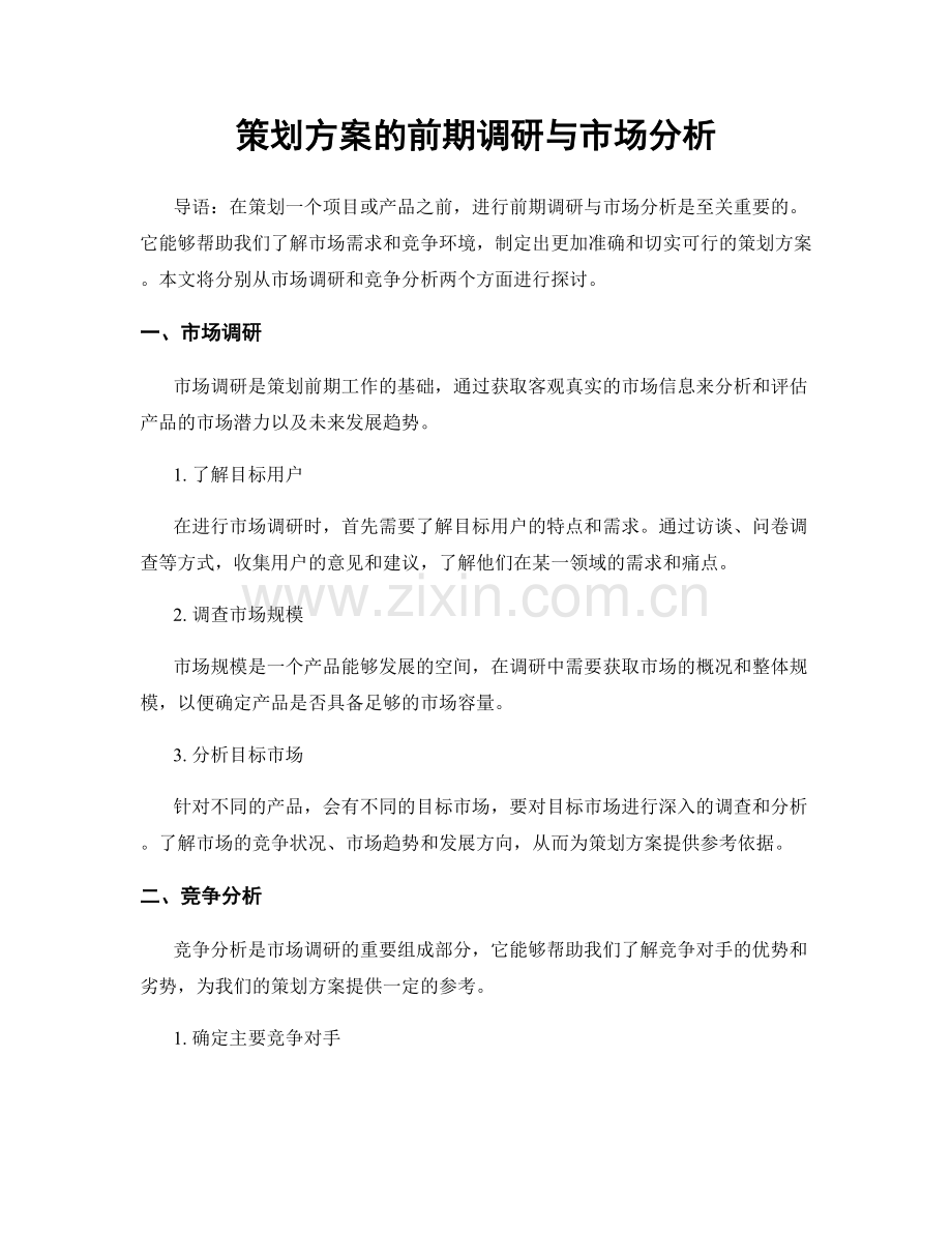 策划方案的前期调研与市场分析.docx_第1页