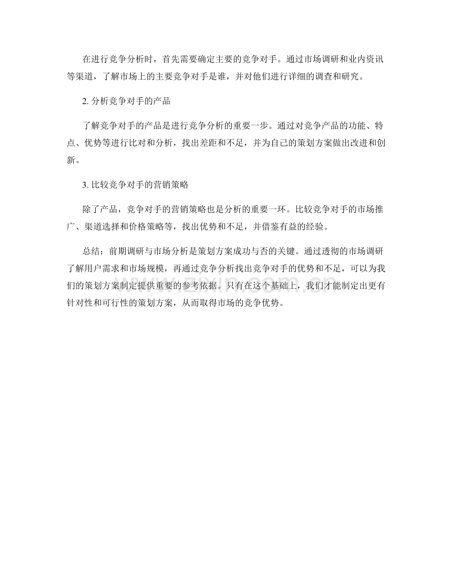 策划方案的前期调研与市场分析.docx_第2页