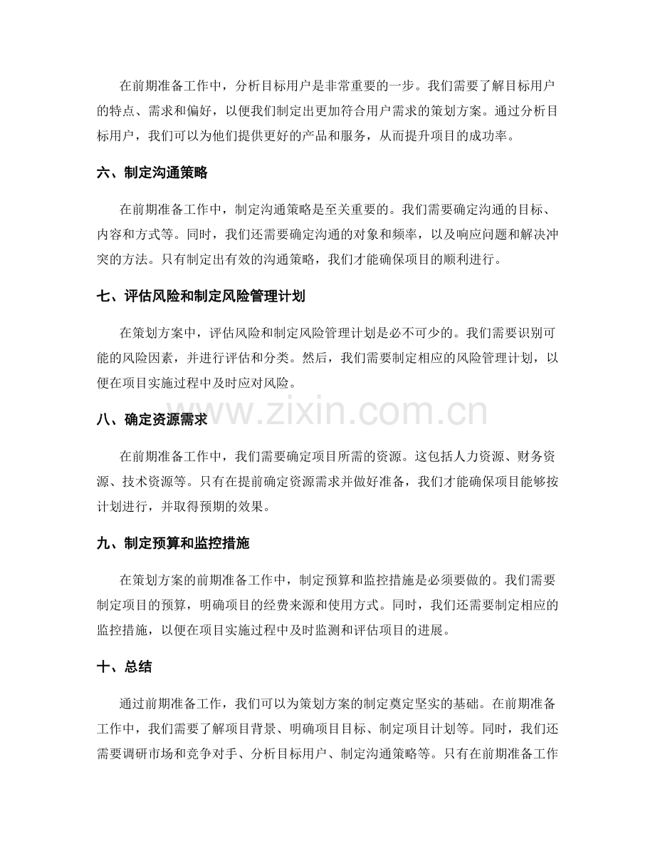 策划方案中的前期准备工作.docx_第2页