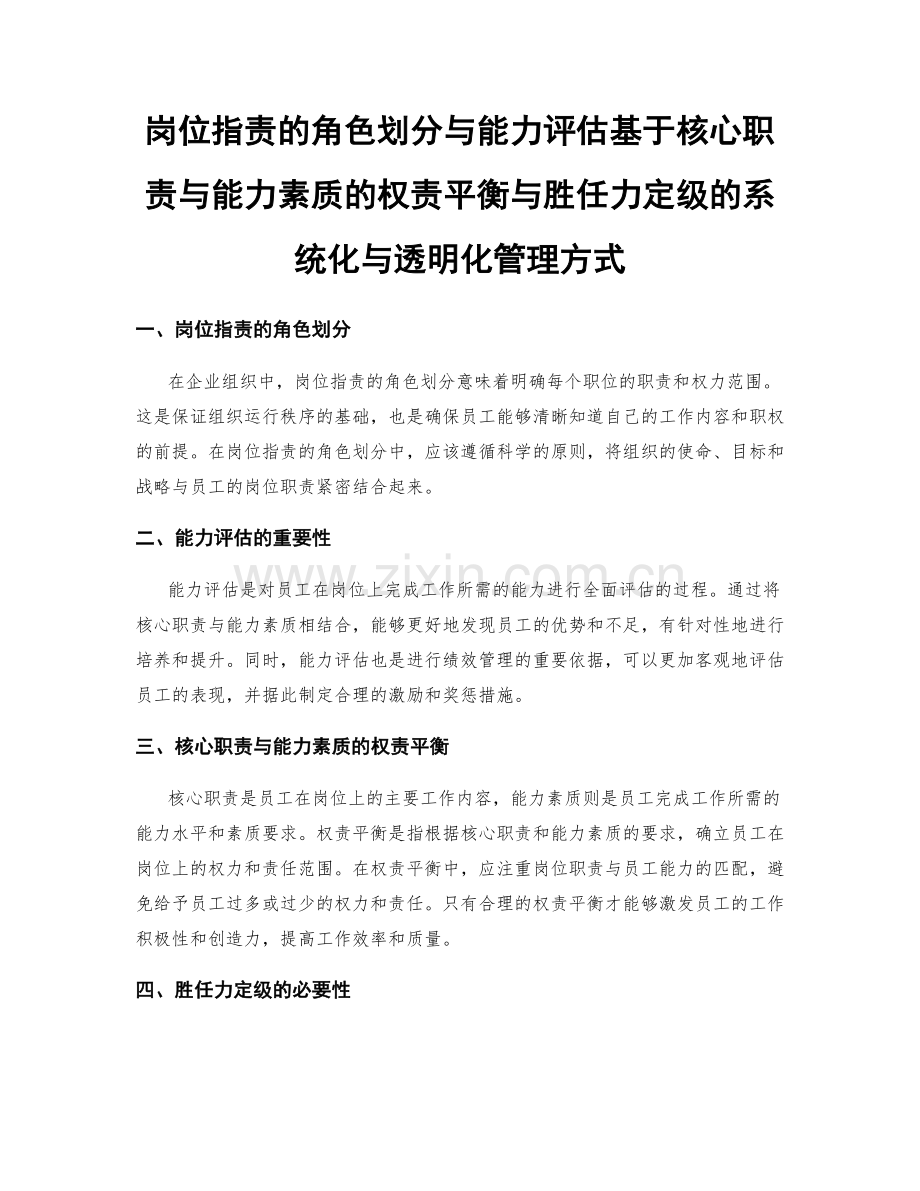 岗位职责的角色划分与能力评估基于核心职责与能力素质的权责平衡与胜任力定级的系统化与透明化管理方式.docx_第1页