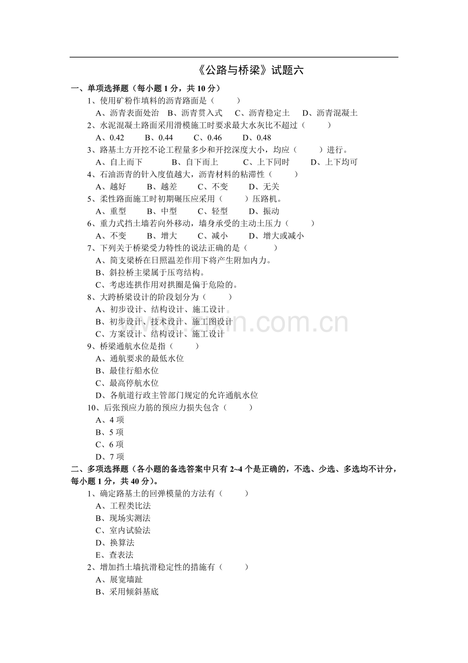 交通部公路监理工程师资格考试模拟试题及答案道路桥梁6.doc_第1页