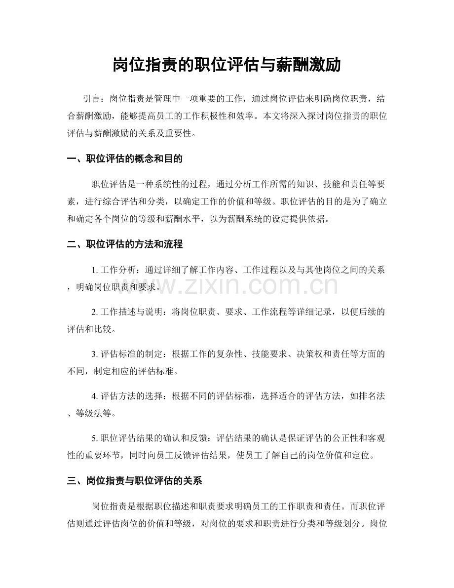 岗位职责的职位评估与薪酬激励.docx_第1页