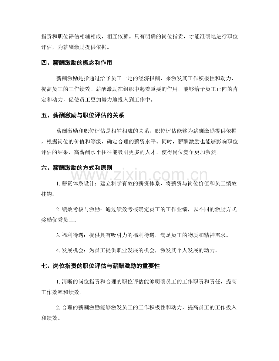 岗位职责的职位评估与薪酬激励.docx_第2页