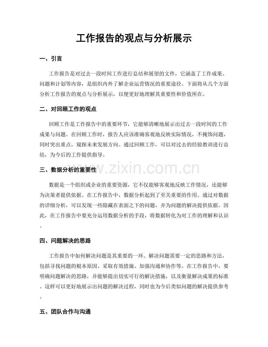 工作报告的观点与分析展示.docx_第1页