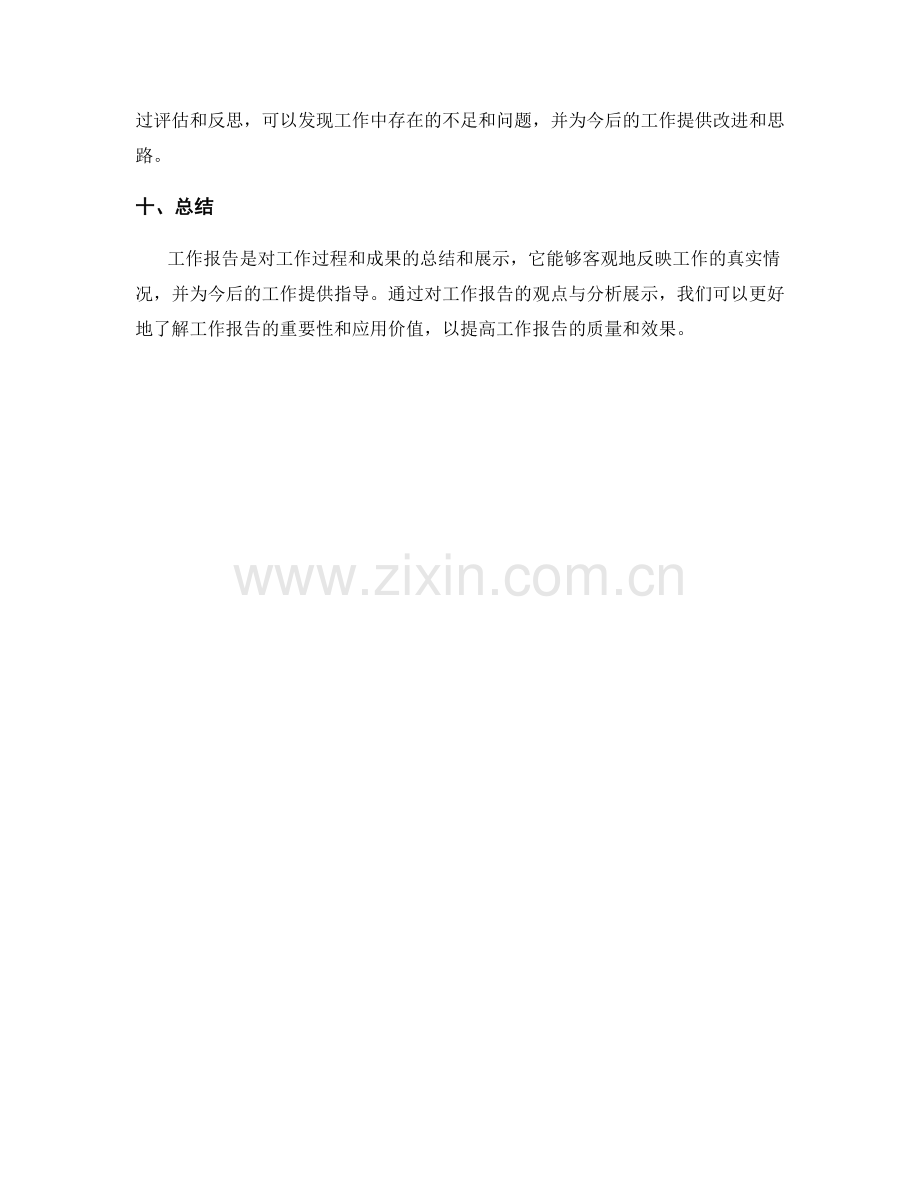 工作报告的观点与分析展示.docx_第3页