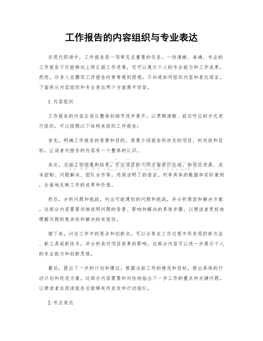 工作报告的内容组织与专业表达.docx_第1页