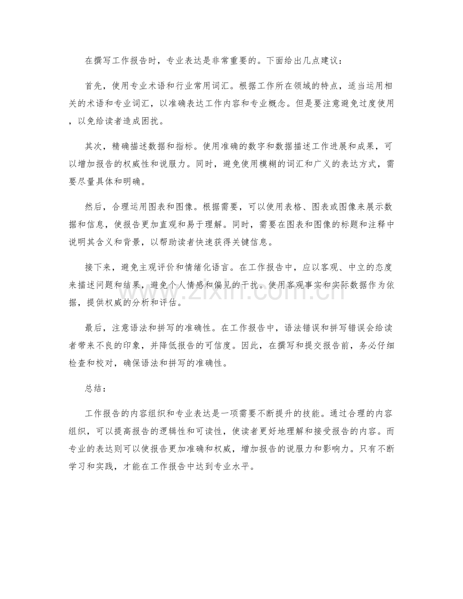 工作报告的内容组织与专业表达.docx_第2页