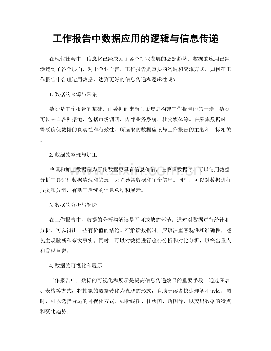 工作报告中数据应用的逻辑与信息传递.docx_第1页