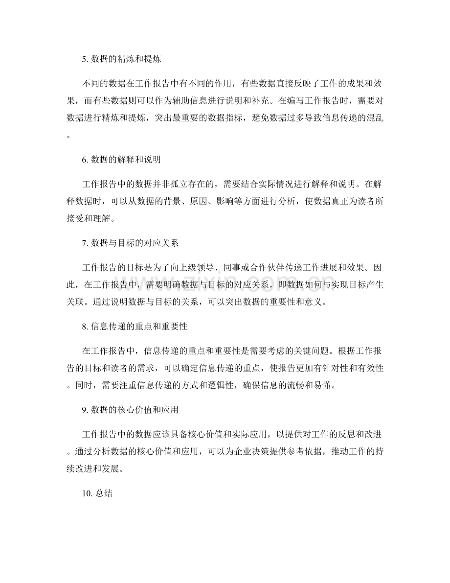 工作报告中数据应用的逻辑与信息传递.docx_第2页