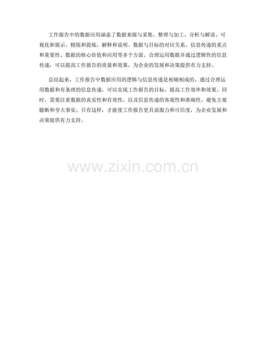 工作报告中数据应用的逻辑与信息传递.docx_第3页