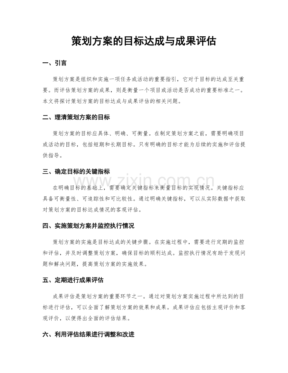 策划方案的目标达成与成果评估.docx_第1页