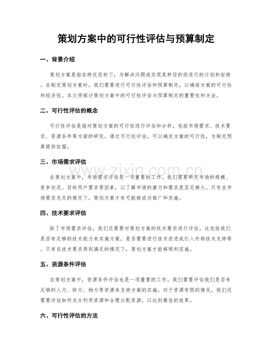 策划方案中的可行性评估与预算制定.docx_第1页