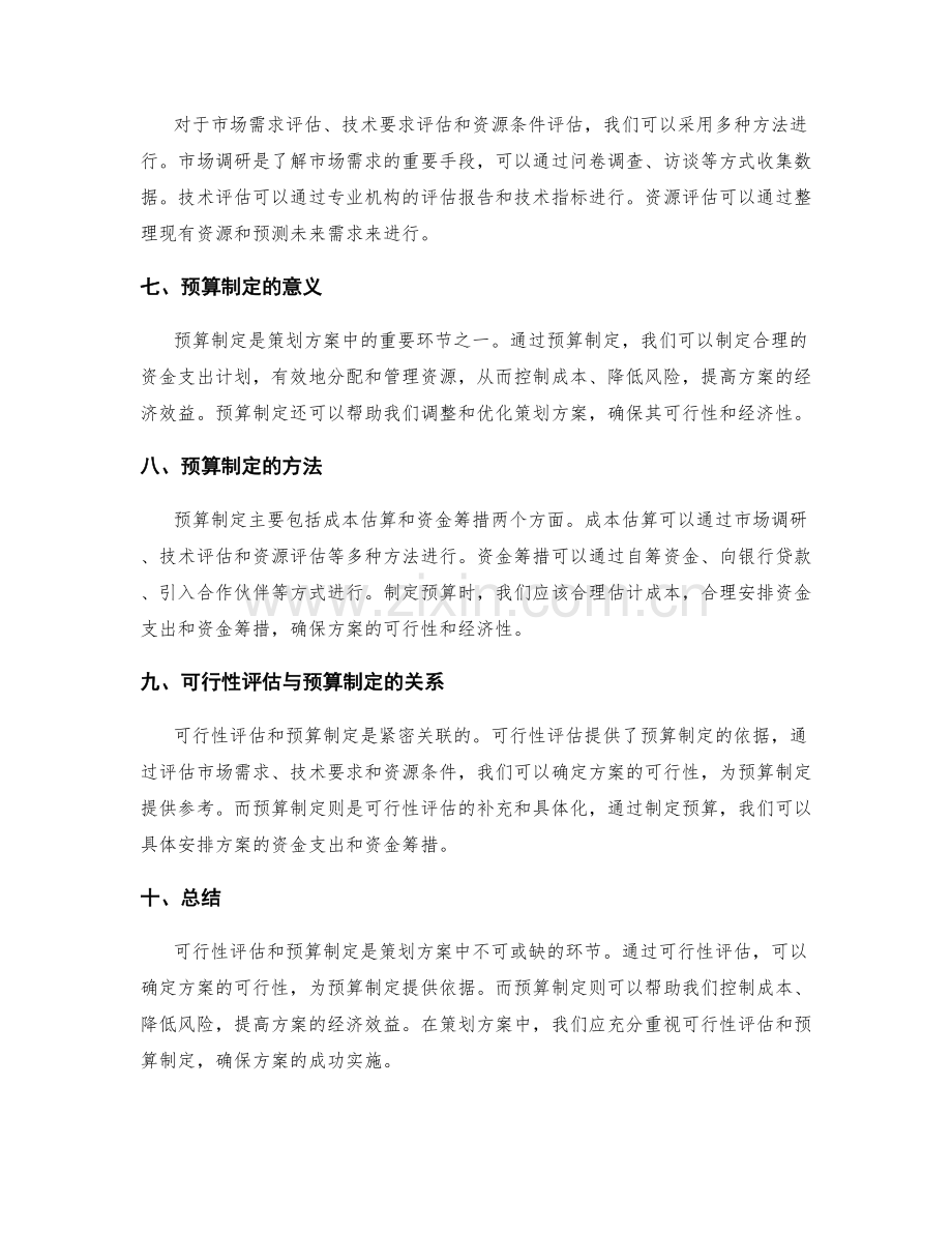 策划方案中的可行性评估与预算制定.docx_第2页