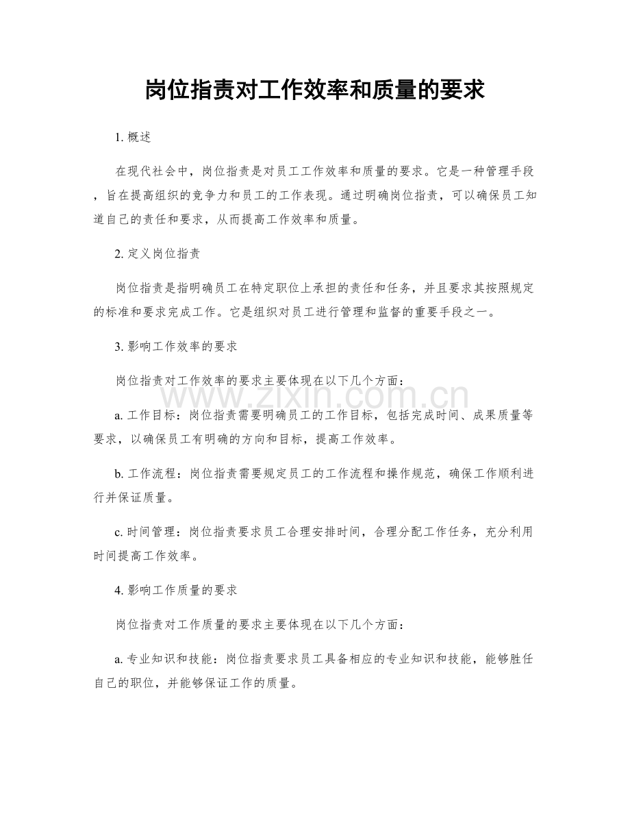 岗位职责对工作效率和质量的要求.docx_第1页