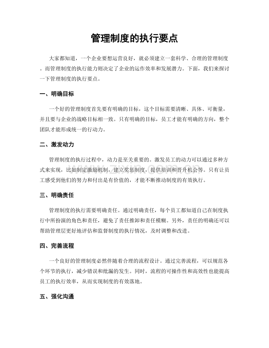 管理制度的执行要点.docx_第1页