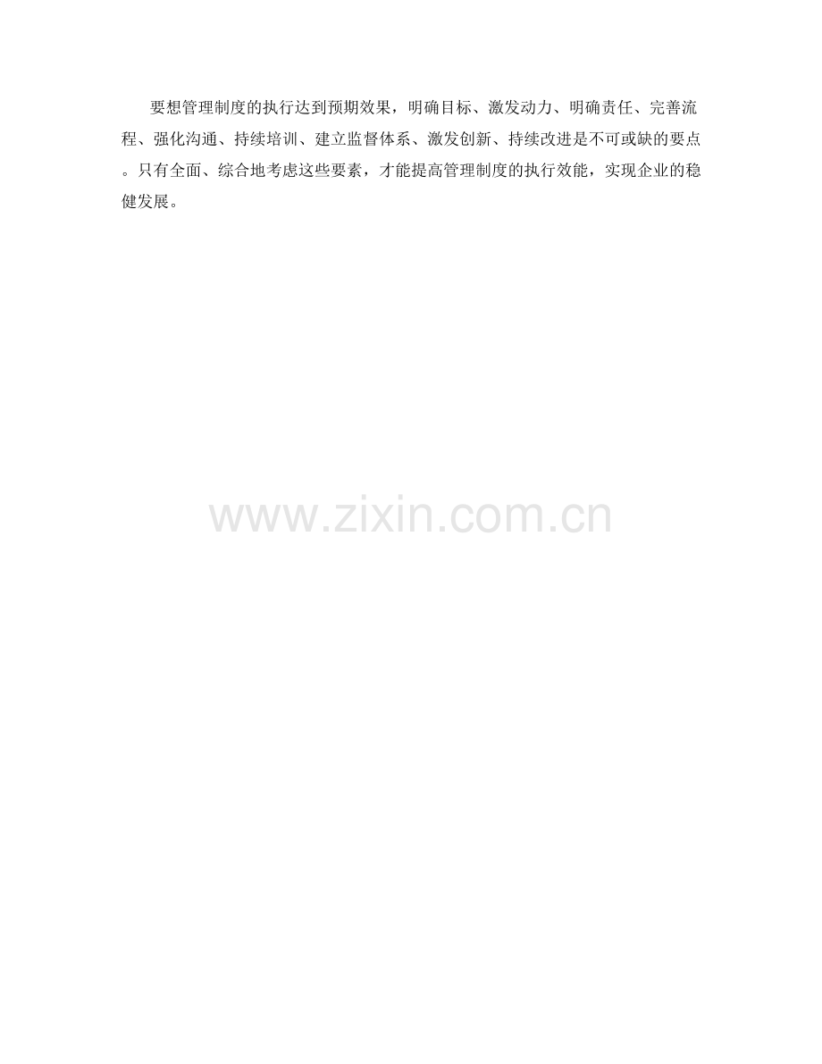 管理制度的执行要点.docx_第3页