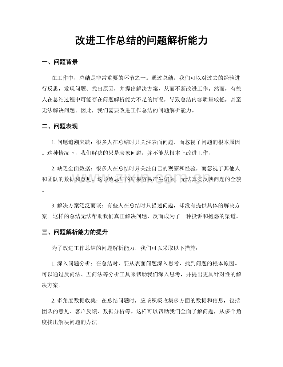 改进工作总结的问题解析能力.docx_第1页