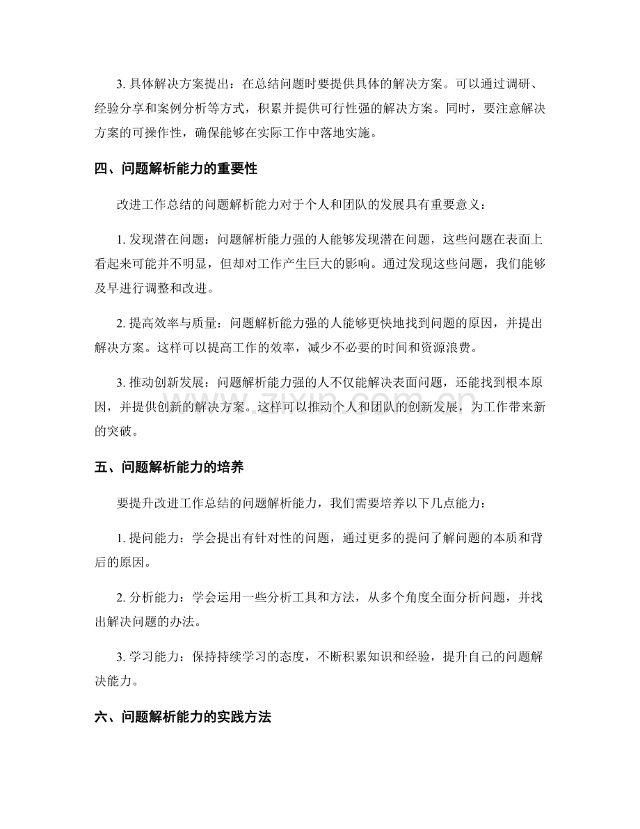 改进工作总结的问题解析能力.docx_第2页