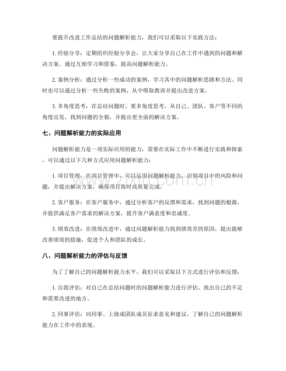 改进工作总结的问题解析能力.docx_第3页