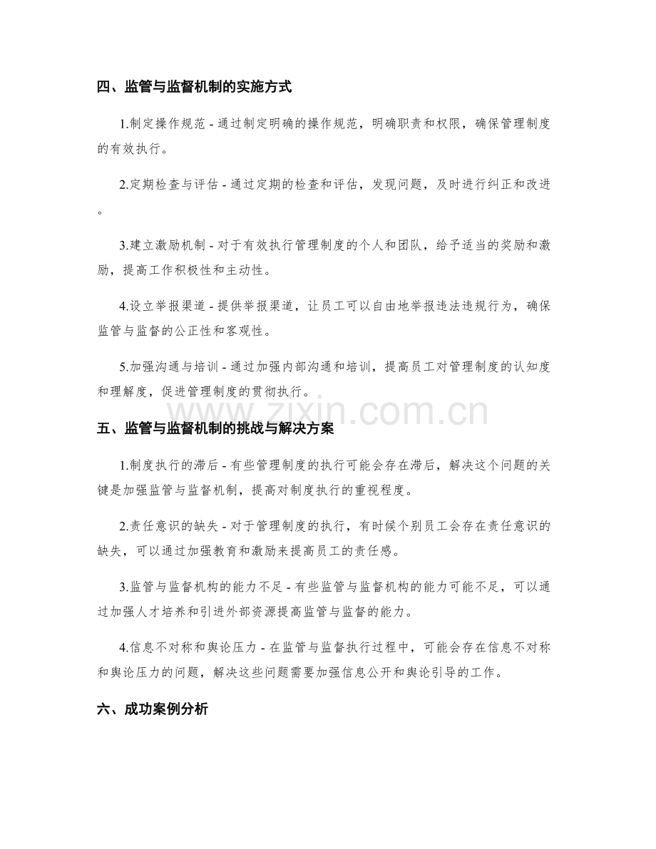 管理制度的执行监管与监督机制.docx_第2页