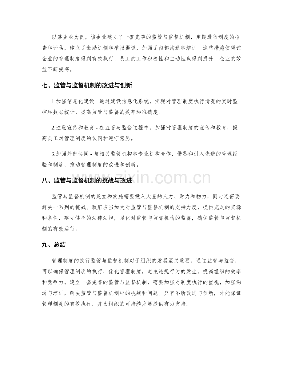 管理制度的执行监管与监督机制.docx_第3页