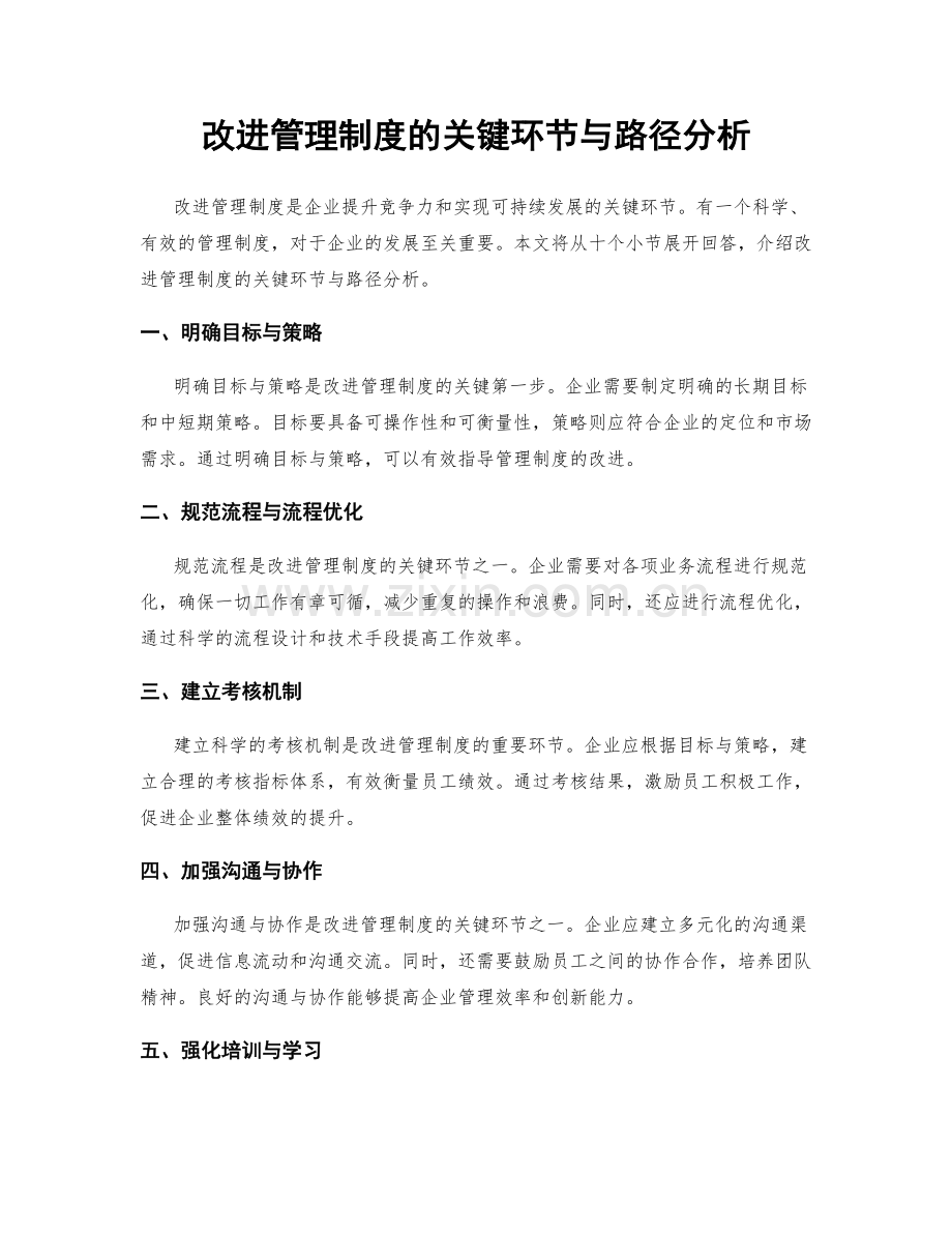 改进管理制度的关键环节与路径分析.docx_第1页