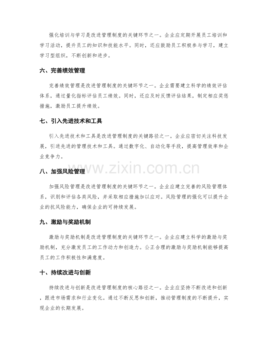 改进管理制度的关键环节与路径分析.docx_第2页