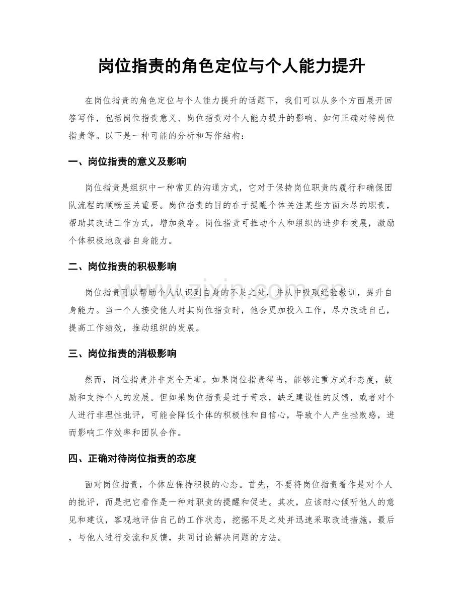 岗位职责的角色定位与个人能力提升.docx_第1页