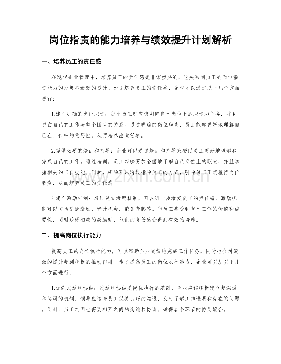 岗位指责的能力培养与绩效提升计划解析.docx_第1页