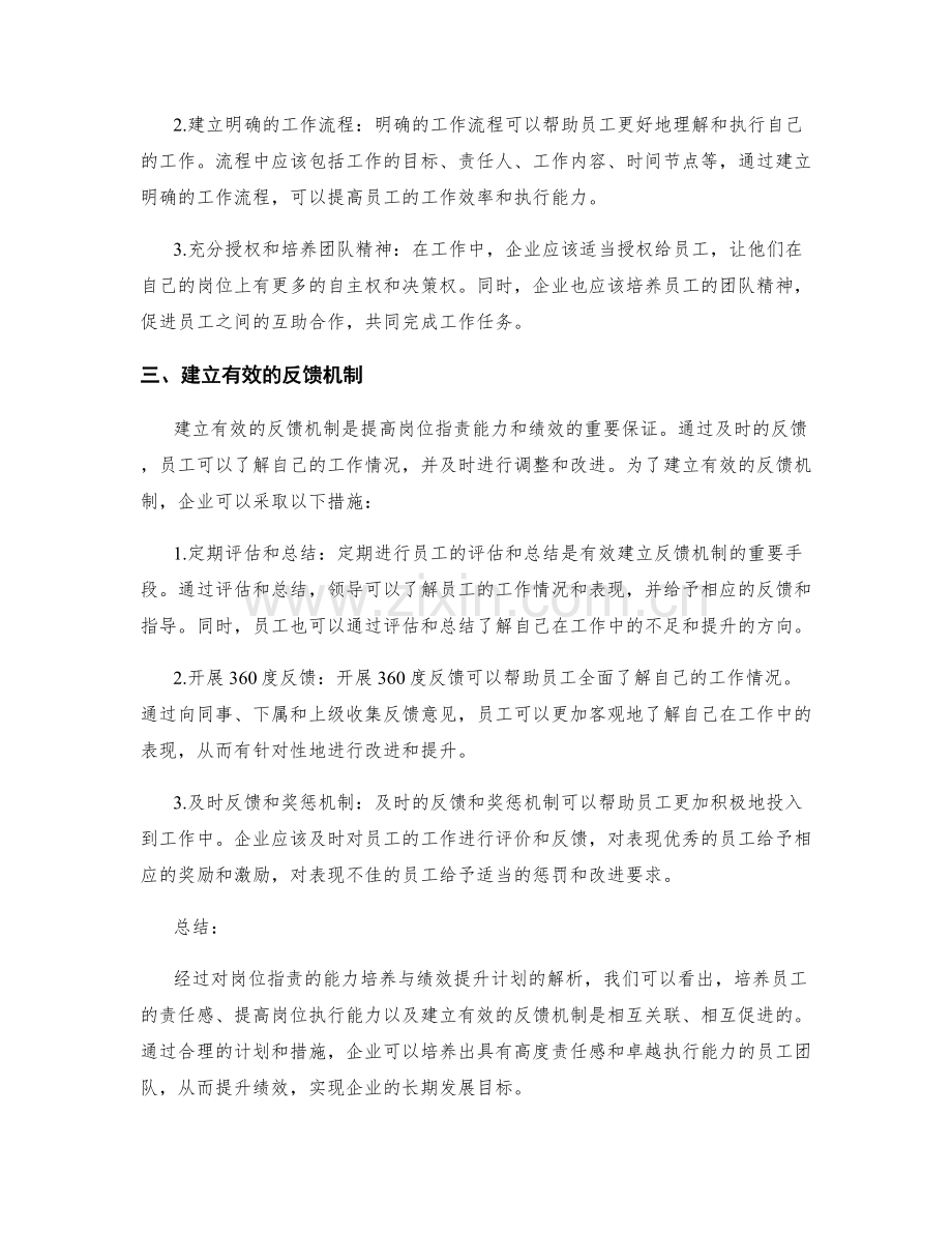 岗位指责的能力培养与绩效提升计划解析.docx_第2页