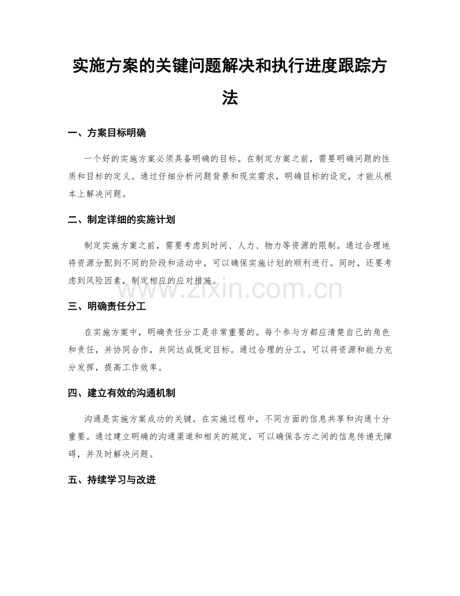 实施方案的关键问题解决和执行进度跟踪方法.docx_第1页