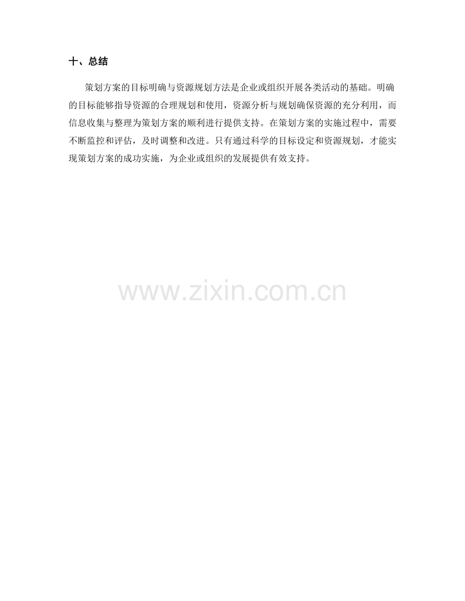 策划方案的目标明确与资源规划方法.docx_第3页