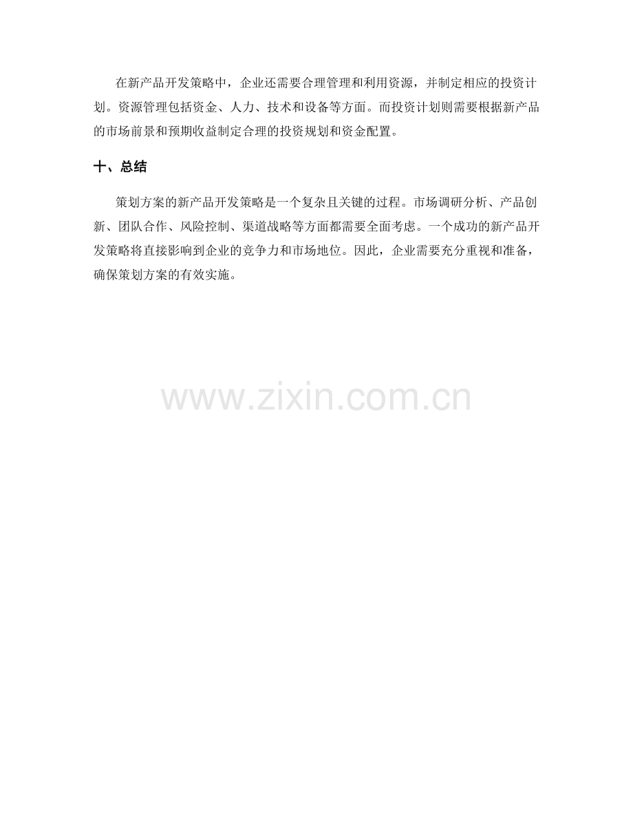 策划方案的新产品开发策略.docx_第3页