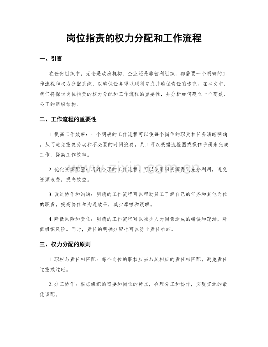 岗位职责的权力分配和工作流程.docx_第1页