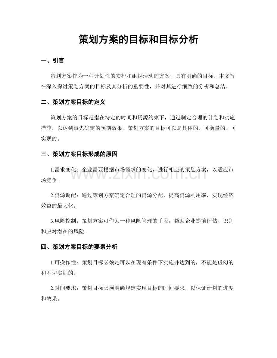 策划方案的目标和目标分析.docx_第1页