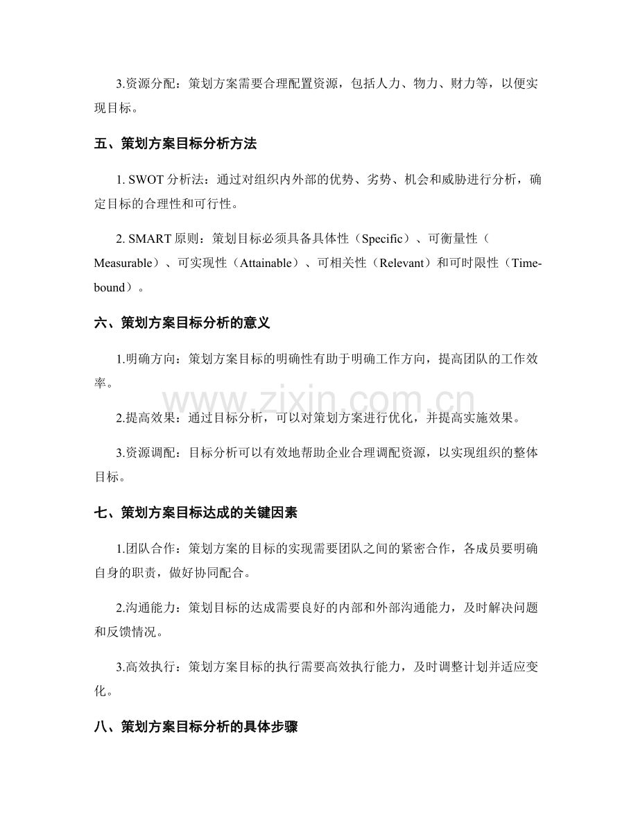 策划方案的目标和目标分析.docx_第2页